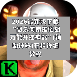 2026最新版下载“微乐河南推倒胡万能开挂神器”(辅助神器)开挂详细教程-第2张图片