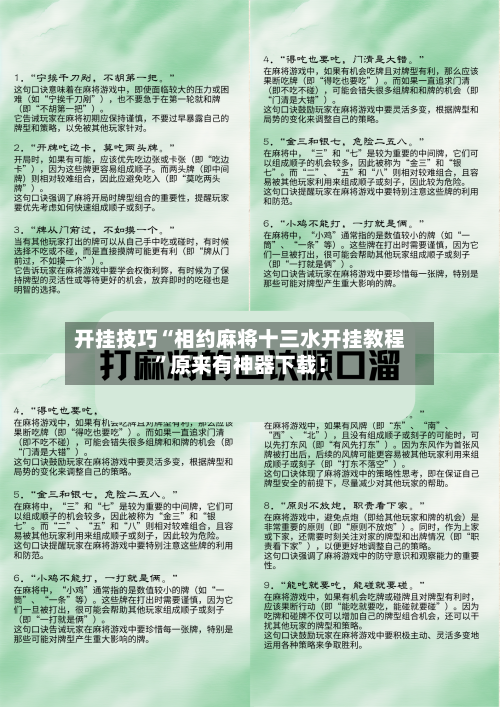 开挂技巧“相约麻将十三水开挂教程	”原来有神器下载！-第2张图片