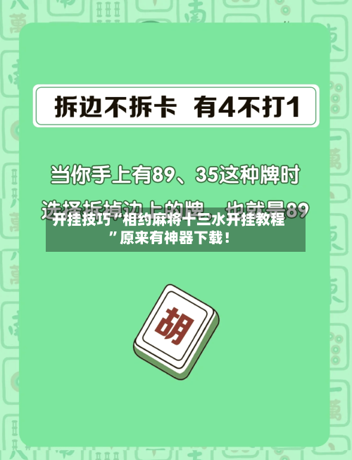 开挂技巧“相约麻将十三水开挂教程”原来有神器下载！-第3张图片
