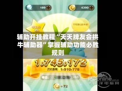 辅助开挂教程“天天牌友会拱牛辅助器”掌握辅助功能必胜规则