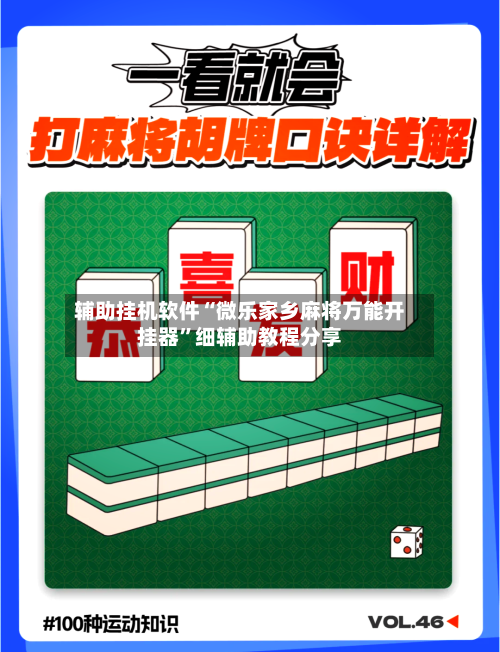 辅助挂机软件“微乐家乡麻将万能开挂器	”细辅助教程分享-第2张图片