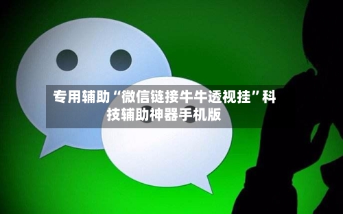 专用辅助“微信链接牛牛透视挂”科技辅助神器手机版-第2张图片