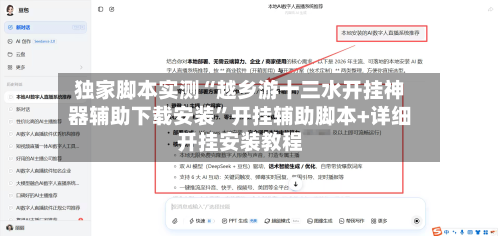 独家脚本实测“越乡游十三水开挂神器辅助下载安装”开挂辅助脚本+详细开挂安装教程
