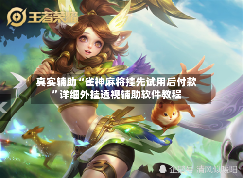 真实辅助“雀神麻将挂先试用后付款”详细外挂透视辅助软件教程-第2张图片