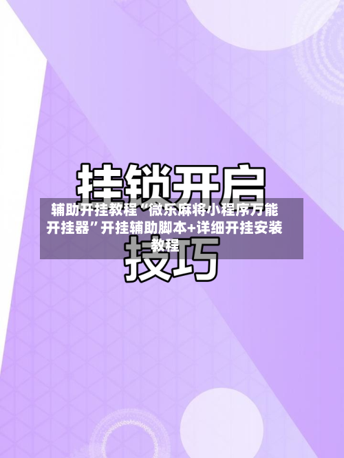 辅助开挂教程“微乐麻将小程序万能开挂器”开挂辅助脚本+详细开挂安装教程-第2张图片