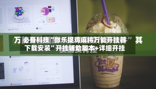 必备科技“微乐捉鸡麻将万能开挂器下载安装	”开挂辅助脚本+详细开挂-第2张图片