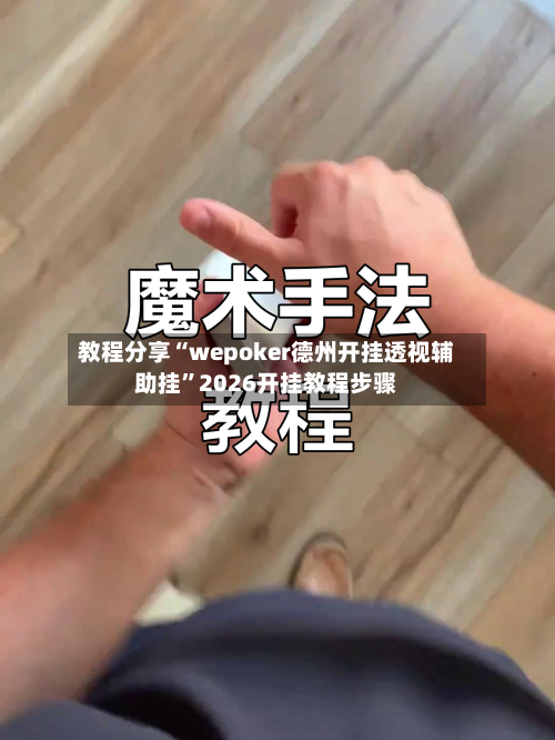 教程分享“wepoker德州开挂透视辅助挂	”2026开挂教程步骤-第2张图片