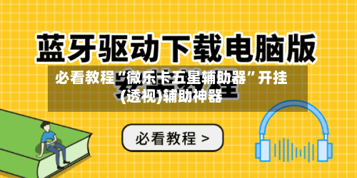 必看教程“微乐卡五星辅助器	”开挂(透视)辅助神器-第2张图片