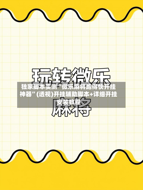 独家脚本实测“微乐麻将跑得快开挂神器”(透视)开挂辅助脚本+详细开挂安装教程