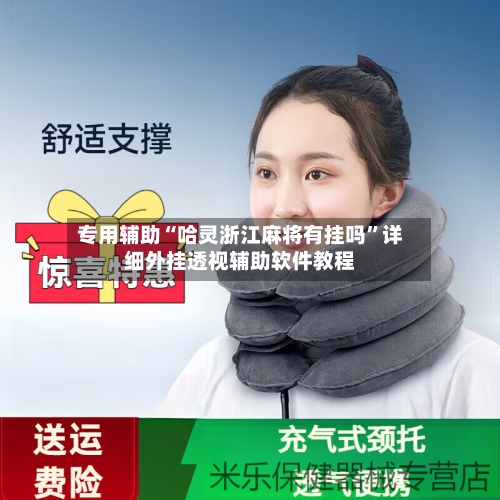 专用辅助“哈灵浙江麻将有挂吗”详细外挂透视辅助软件教程-第3张图片