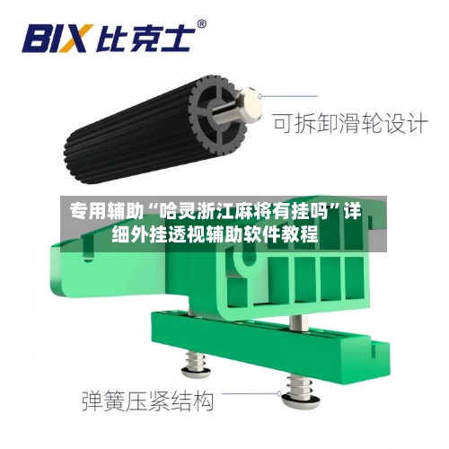 专用辅助“哈灵浙江麻将有挂吗”详细外挂透视辅助软件教程-第2张图片