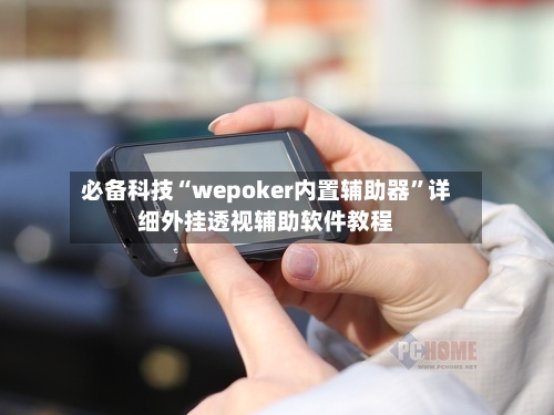必备科技“wepoker内置辅助器”详细外挂透视辅助软件教程-第3张图片