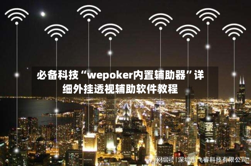 必备科技“wepoker内置辅助器	”详细外挂透视辅助软件教程-第2张图片