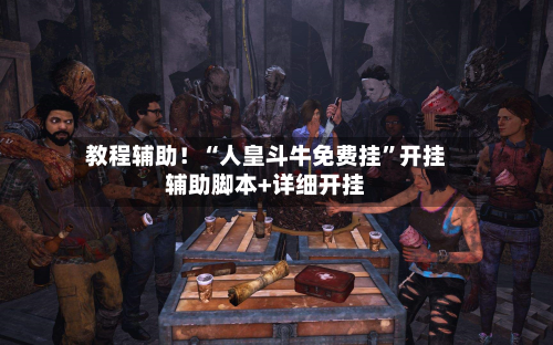 教程辅助！“人皇斗牛免费挂”开挂辅助脚本+详细开挂-第2张图片