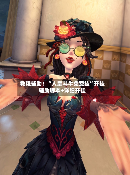 教程辅助！“人皇斗牛免费挂”开挂辅助脚本+详细开挂-第3张图片