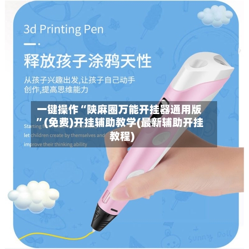 一键操作“陕麻圈万能开挂器通用版”(免费)开挂辅助教学(最新辅助开挂教程)-第2张图片