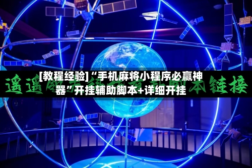 [教程经验]“手机麻将小程序必赢神器	”开挂辅助脚本+详细开挂-第2张图片