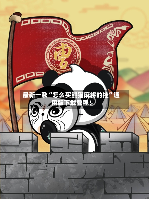 最新一款“怎么买熊猫麻将的挂”通用版下载教程！-第2张图片