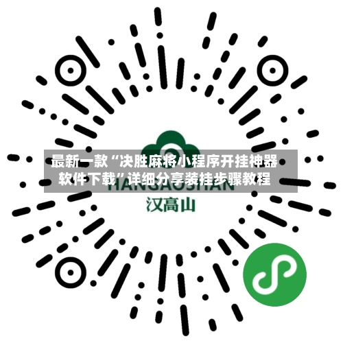 最新一款“决胜麻将小程序开挂神器软件下载	”详细分享装挂步骤教程-第2张图片