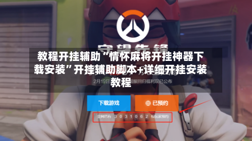 教程开挂辅助“情怀麻将开挂神器下载安装”开挂辅助脚本+详细开挂安装教程-第3张图片