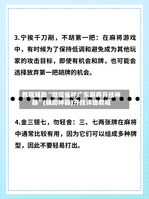 教程辅助“微信雀神广东麻将开挂神器	”(辅助神器)开挂详细教程-第3张图片