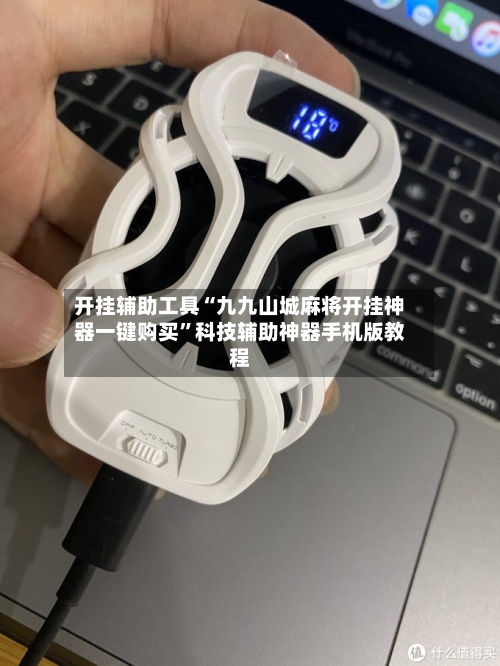 开挂辅助工具“九九山城麻将开挂神器一键购买”科技辅助神器手机版教程-第2张图片