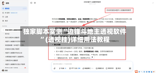 独家脚本实测“边锋斗地主透视软件	”(透视挂)详细用法教程-第2张图片