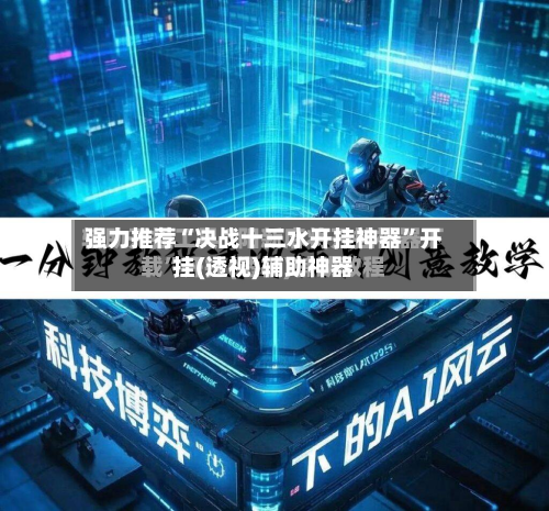 强力推荐“决战十三水开挂神器”开挂(透视)辅助神器-第2张图片