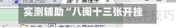 实测辅助“八闽十三张开挂神器软件下载”(助赢详细开挂教程)-第3张图片