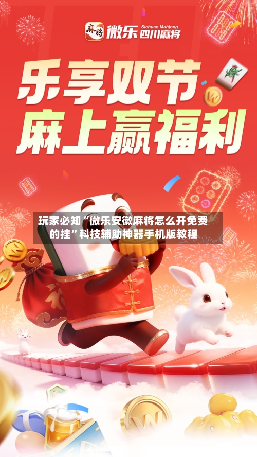 玩家必知“微乐安徽麻将怎么开免费的挂”科技辅助神器手机版教程-第3张图片