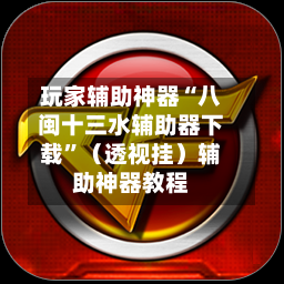玩家辅助神器“八闽十三水辅助器下载”（透视挂）辅助神器教程-第2张图片