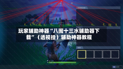 玩家辅助神器“八闽十三水辅助器下载”（透视挂）辅助神器教程-第3张图片