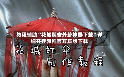 教程辅助“花城牌舍外卦神器下载”详细开挂教程官方正版下载-第2张图片