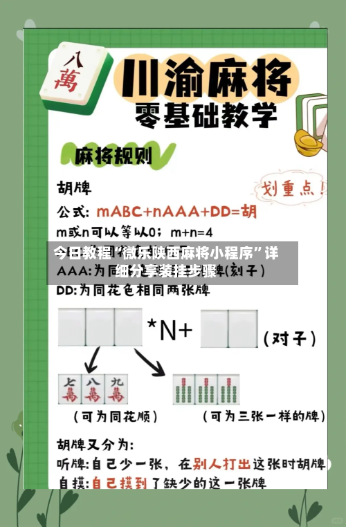 今日教程“微乐陕西麻将小程序”详细分享装挂步骤-第3张图片