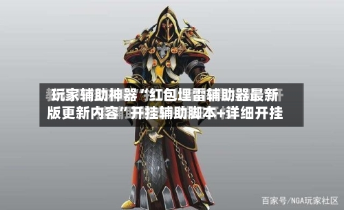 玩家辅助神器“红包埋雷辅助器最新版更新内容”开挂辅助脚本+详细开挂-第3张图片