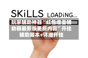玩家辅助神器“红包埋雷辅助器最新版更新内容”开挂辅助脚本+详细开挂-第2张图片