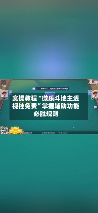 实操教程“微乐斗地主透视挂免费	”掌握辅助功能必胜规则-第2张图片