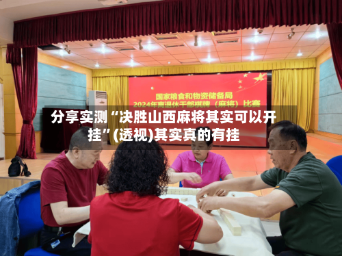 分享实测“决胜山西麻将其实可以开挂”(透视)其实真的有挂-第2张图片
