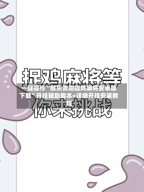 一键操作“微乐贵阳捉鸡麻将安卓版下载”开挂辅助脚本+详细开挂安装教程-第2张图片