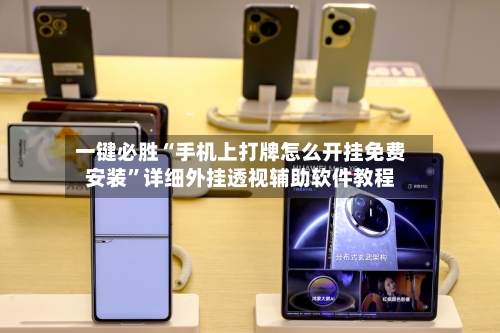 一键必胜“手机上打牌怎么开挂免费安装”详细外挂透视辅助软件教程