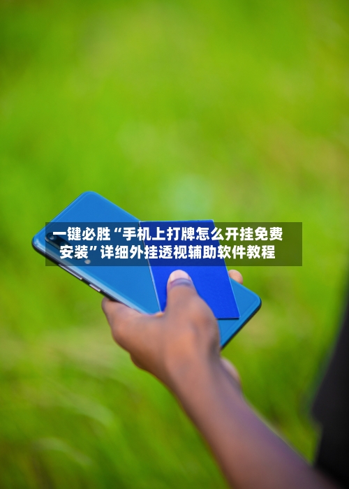 一键必胜“手机上打牌怎么开挂免费安装”详细外挂透视辅助软件教程-第2张图片