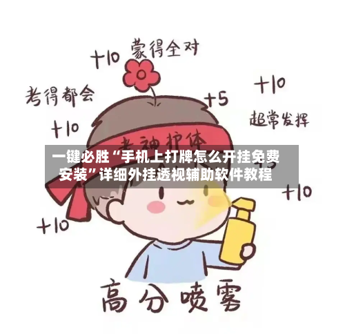 一键必胜“手机上打牌怎么开挂免费安装”详细外挂透视辅助软件教程-第3张图片