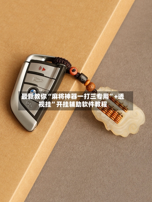 最新教你“麻将神器一打三专用”+透视挂”开挂辅助软件教程-第2张图片