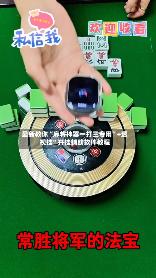 最新教你“麻将神器一打三专用	”+透视挂”开挂辅助软件教程-第3张图片