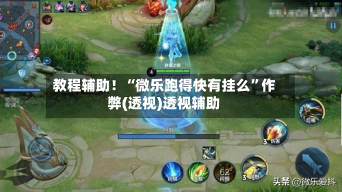 教程辅助！“微乐跑得快有挂么	”作弊(透视)透视辅助-第2张图片