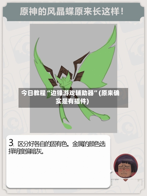 今日教程“边锋游戏辅助器”(原来确实是有插件)-第3张图片