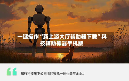 一键操作“新上游大厅辅助器下载	”科技辅助神器手机版-第2张图片