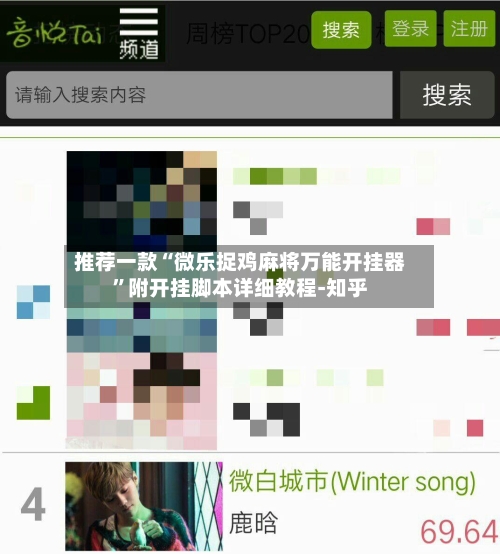 推荐一款“微乐捉鸡麻将万能开挂器	”附开挂脚本详细教程-知乎-第2张图片