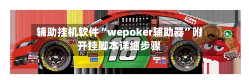 辅助挂机软件“wepoker辅助器”附开挂脚本详细步骤-第3张图片
