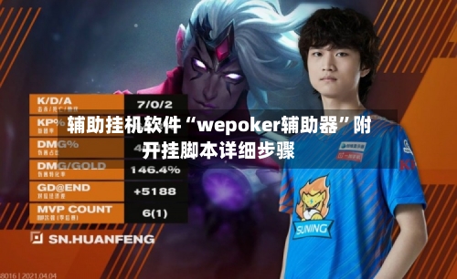 辅助挂机软件“wepoker辅助器”附开挂脚本详细步骤-第2张图片